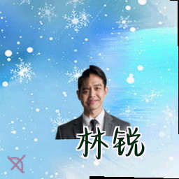 林锐