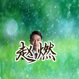 赵燃